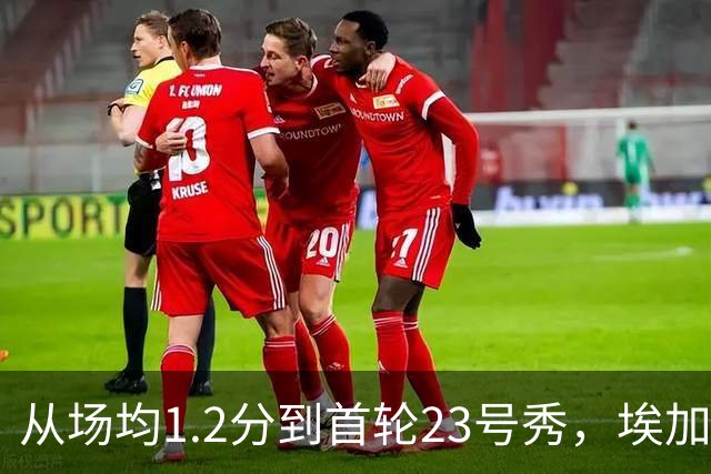 从场均1.2分到首轮23号秀，埃加福熬过了最难受的两年