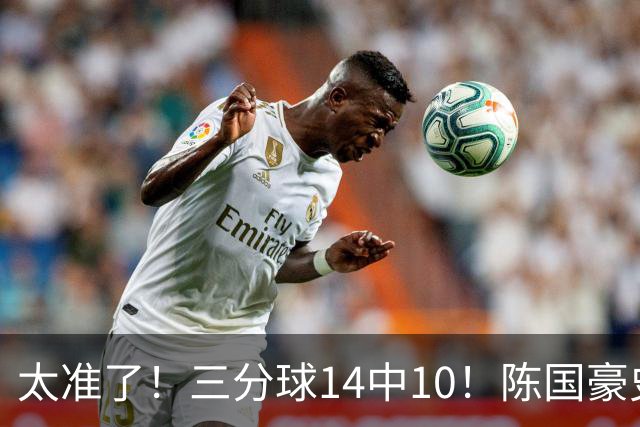 太准了！三分球14中10！陈国豪史诗级进化