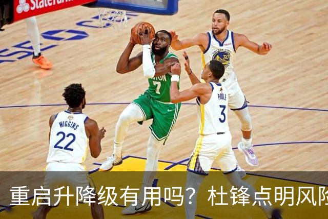 重启升降级有用吗？杜锋点明风险，把希望寄托外援真的靠谱吗？