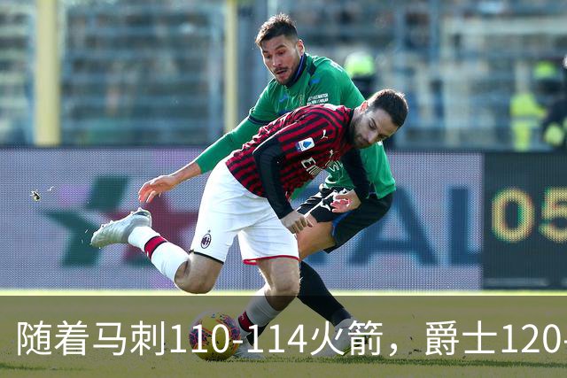随着马刺110-114火箭，爵士120-119鹈鹕，NBA最新积分榜出炉